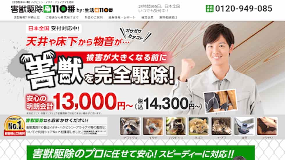 害獣駆除110番