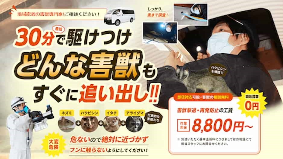 みんなの害獣退治屋さん