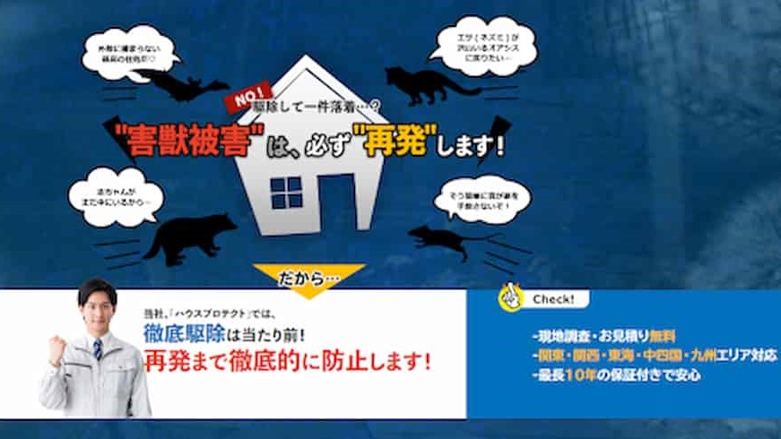 ハウスプロテクト