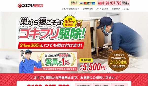 ゴキブリ駆除24