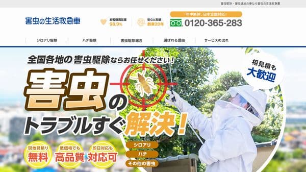 害虫の生活救急車