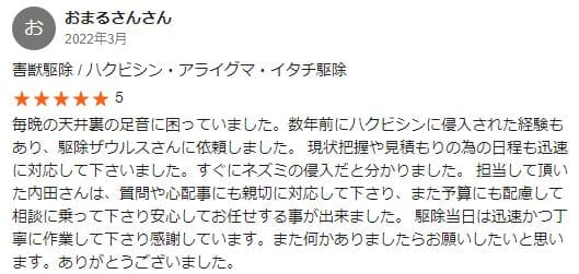 駆除ザウルスの口コミ