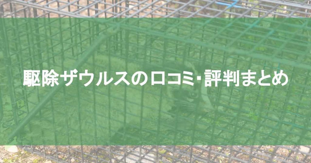 駆除ザウルスの口コミ・評判まとめ