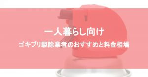 一人暮らし向けゴキブリ駆除業者のおすすめと料金相場