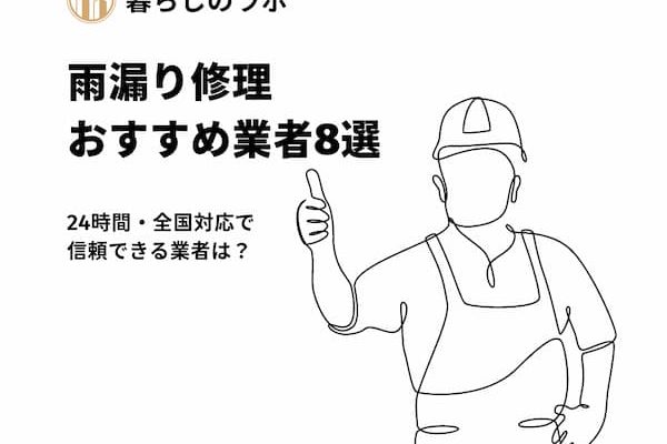 おすすめの雨漏り修理業者