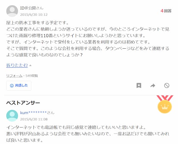 雨漏り修理110番の口コミ