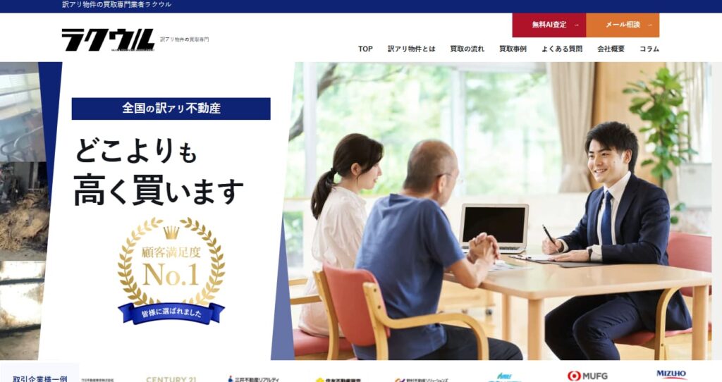 訳あり物件買取のラクウル