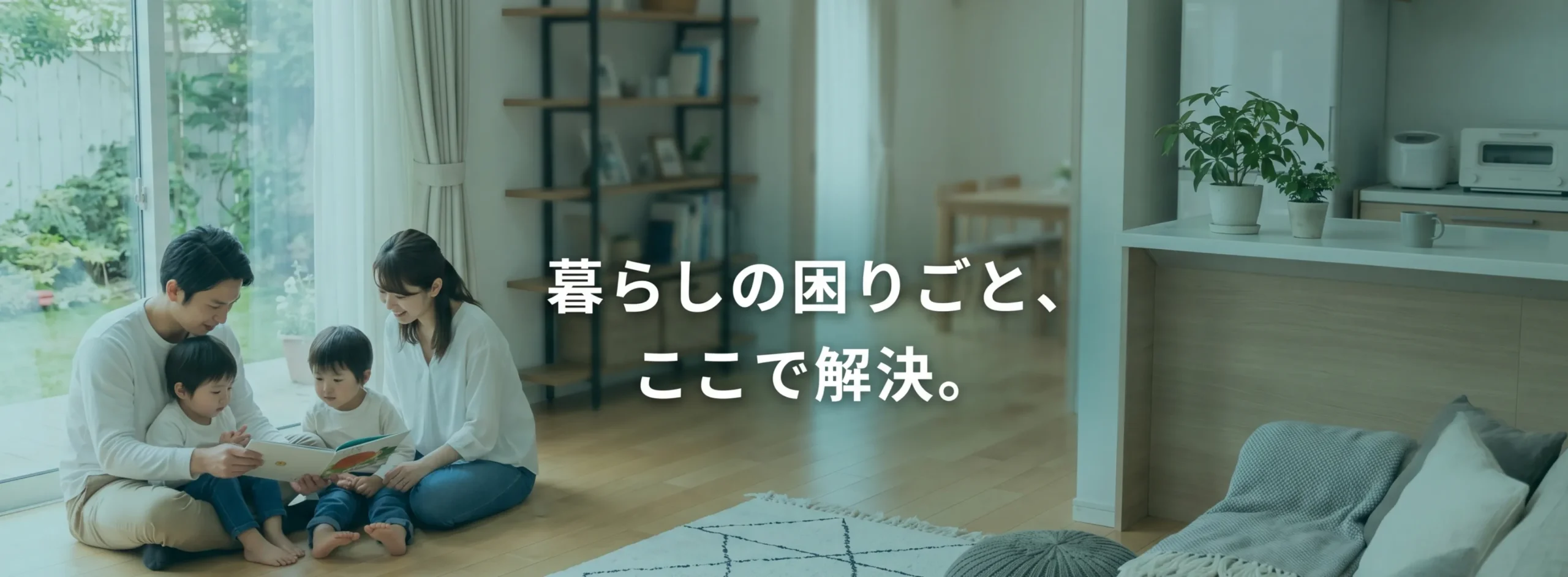 暮らしの困りごと、ここで解決。